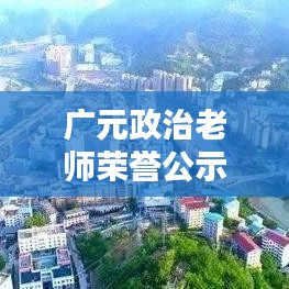 广元政治老师荣誉公示，最新优秀名单揭晓！