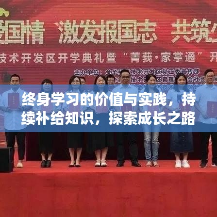 终身学习的价值与实践，持续补给知识，探索成长之路