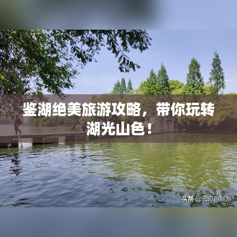 鉴湖绝美旅游攻略，带你玩转湖光山色！