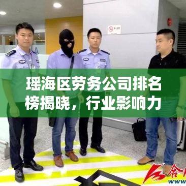 瑶海区劳务公司排名榜揭晓，行业影响力大揭秘！