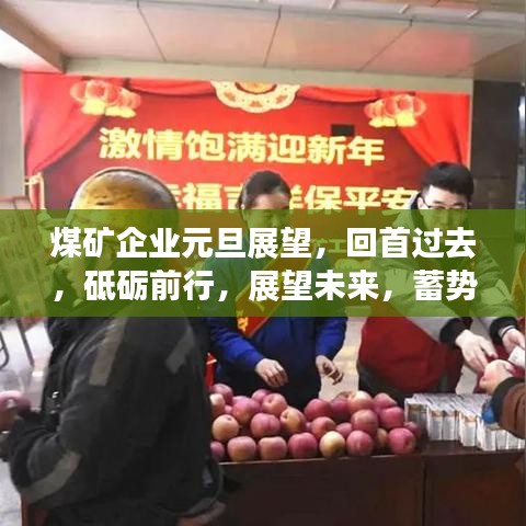 煤矿企业元旦展望，回首过去，砥砺前行，展望未来，蓄势待发