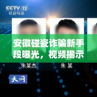 安徽碰瓷诈骗新手段曝光，视频揭示最新欺诈行为