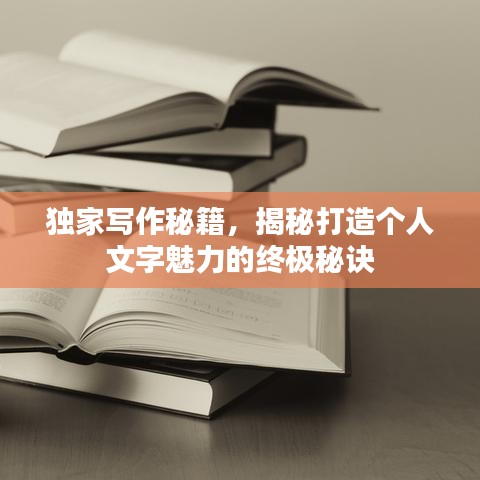 独家写作秘籍，揭秘打造个人文字魅力的终极秘诀