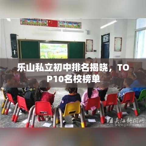 乐山私立初中排名揭晓，TOP10名校榜单