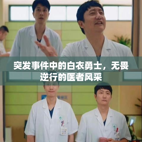 突发事件中的白衣勇士，无畏逆行的医者风采