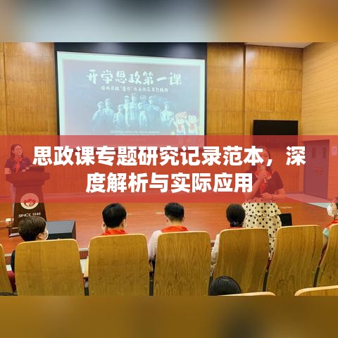 思政课专题研究记录范本，深度解析与实际应用