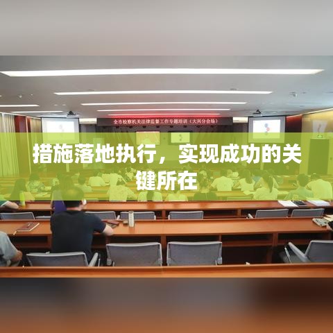 措施落地执行，实现成功的关键所在