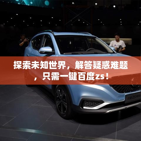 探索未知世界，解答疑惑难题，只需一键百度zs！