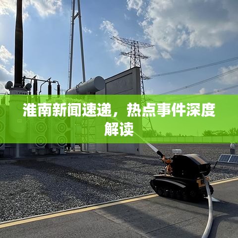 淮南新闻速递，热点事件深度解读