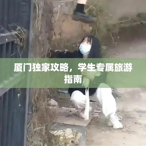 厦门独家攻略，学生专属旅游指南