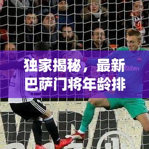 独家揭秘，最新巴萨门将年龄排行榜单重磅出炉！