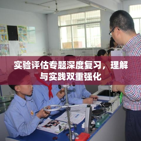 实验评估专题深度复习，理解与实践双重强化