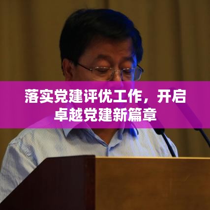 落实党建评优工作，开启卓越党建新篇章