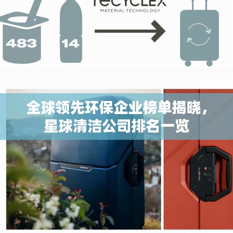 全球领先环保企业榜单揭晓，星球清洁公司排名一览