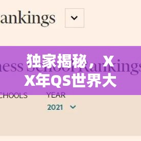 独家揭秘，XX年QS世界大学排名榜单出炉，全球教育风向标大揭秘！
