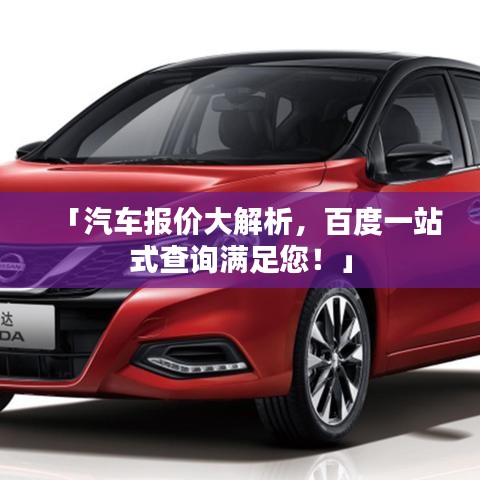 「汽车报价大解析，百度一站式查询满足您！」