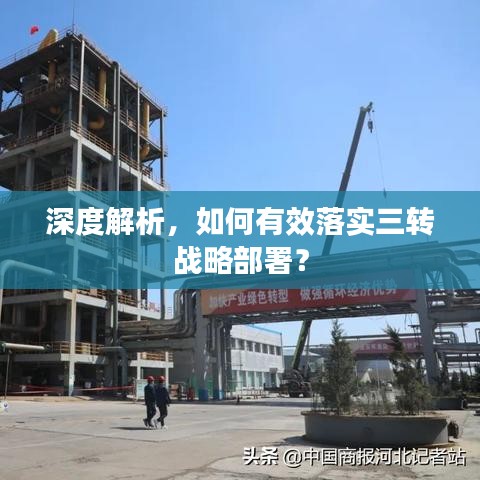 深度解析，如何有效落实三转战略部署？