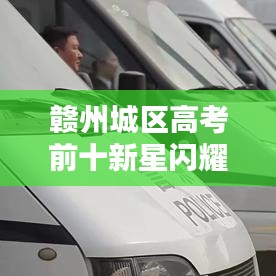 赣州城区高考前十新星闪耀，未来无限可期！