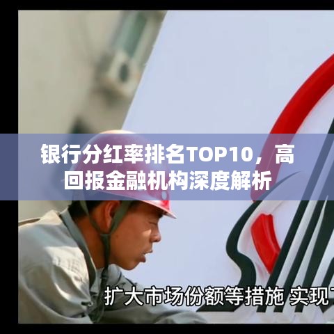 银行分红率排名TOP10，高回报金融机构深度解析