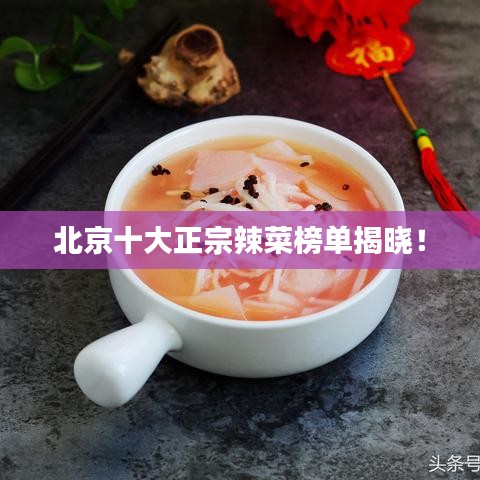 北京十大正宗辣菜榜单揭晓！