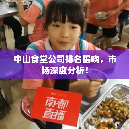 中山食堂公司排名揭晓，市场深度分析！