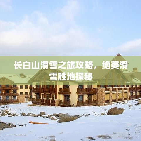长白山滑雪之旅攻略，绝美滑雪胜地探秘