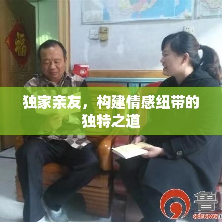 独家亲友，构建情感纽带的独特之道