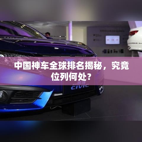 中国神车全球排名揭秘，究竟位列何处？
