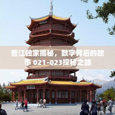 晋江独家揭秘，数字背后的故事 021-023探秘之旅