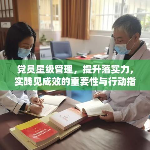 党员星级管理，提升落实力，实践见成效的重要性与行动指南