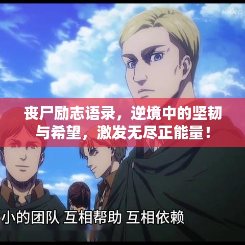 丧尸励志语录，逆境中的坚韧与希望，激发无尽正能量！