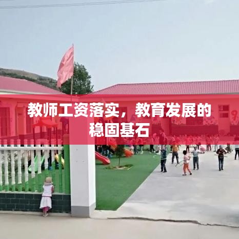 教师工资落实，教育发展的稳固基石