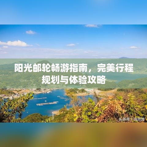 阳光邮轮畅游指南，完美行程规划与体验攻略