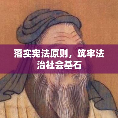 落实宪法原则，筑牢法治社会基石