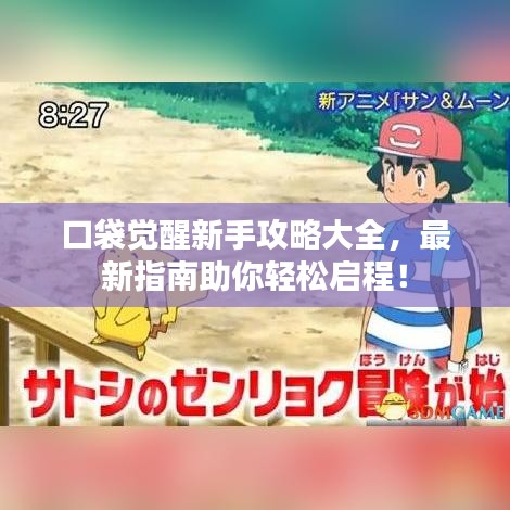 口袋觉醒新手攻略大全，最新指南助你轻松启程！