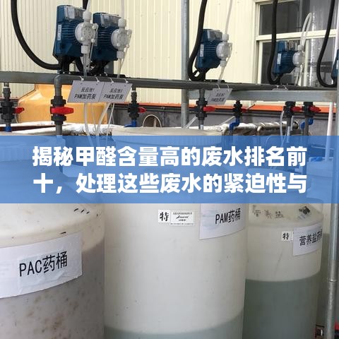 揭秘甲醛含量高的废水排名前十，处理这些废水的紧迫性与重要性！