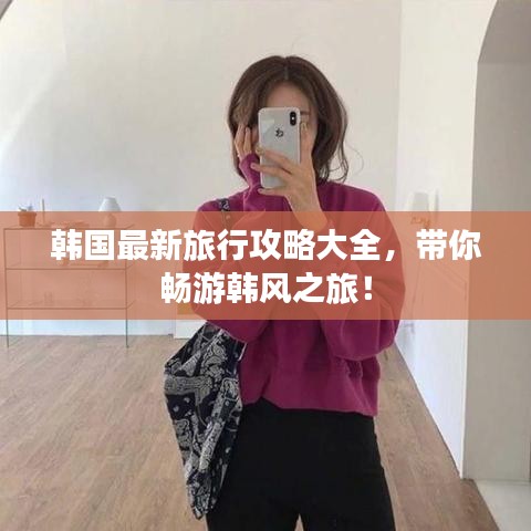 韩国最新旅行攻略大全，带你畅游韩风之旅！
