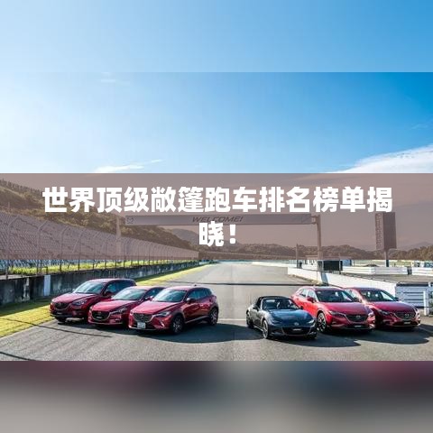 世界顶级敞篷跑车排名榜单揭晓！