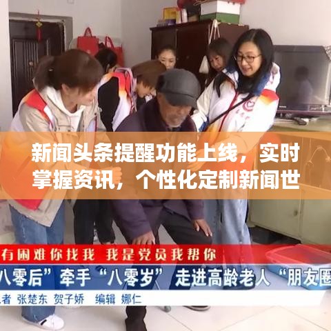 新闻头条提醒功能上线，实时掌握资讯，个性化定制新闻世界体验！