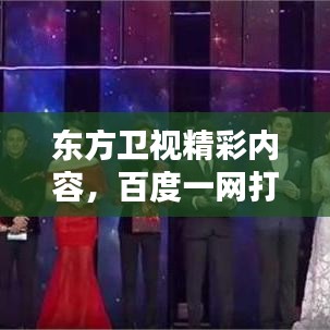 东方卫视精彩内容，百度一网打尽！