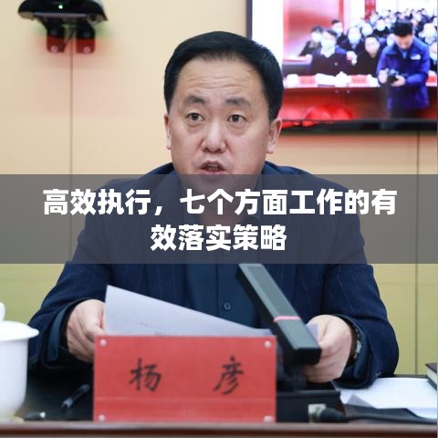 高效执行，七个方面工作的有效落实策略