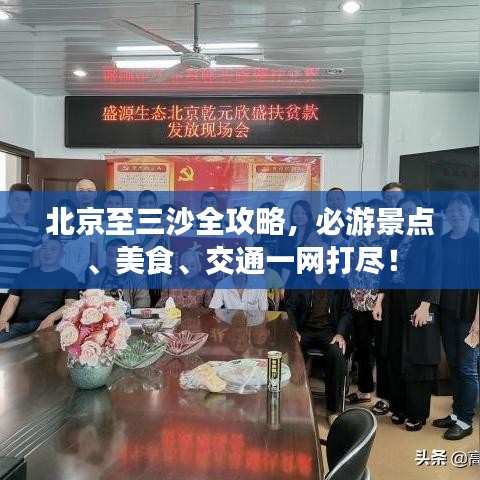 北京至三沙全攻略，必游景点、美食、交通一网打尽！