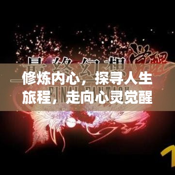 修炼内心，探寻人生旅程，走向心灵觉醒之路