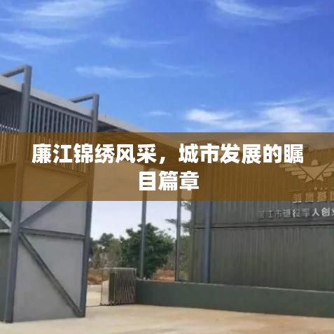 廉江锦绣风采，城市发展的瞩目篇章