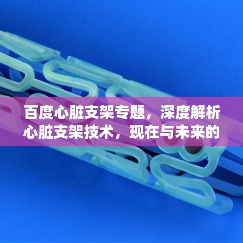 百度心脏支架专题，深度解析心脏支架技术，现在与未来的应用展望