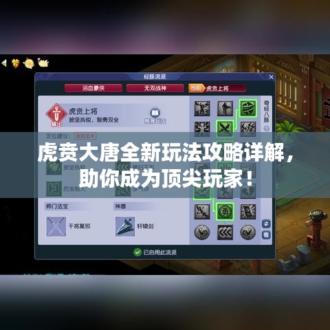 虎贲大唐全新玩法攻略详解，助你成为顶尖玩家！