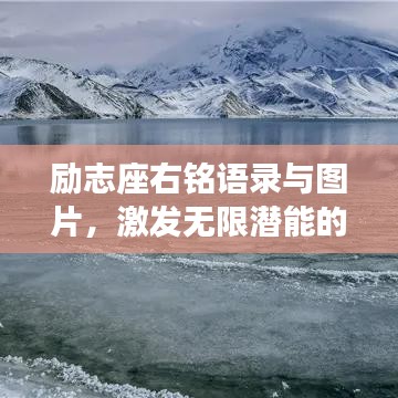 励志座右铭语录与图片，激发无限潜能的灵感源泉