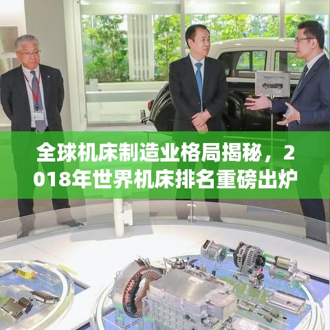 全球机床制造业格局揭秘，2018年世界机床排名重磅出炉！