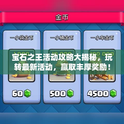 宝石之王活动攻略大揭秘，玩转最新活动，赢取丰厚奖励！
