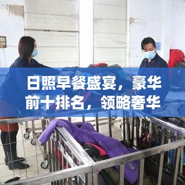 日照早餐盛宴，豪华前十排名，领略奢华早晨的美食之旅